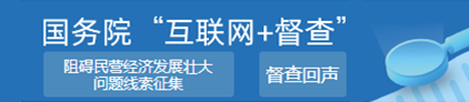 國務院互聯網+督查阻礙民營經濟發展壯大問題線索征集